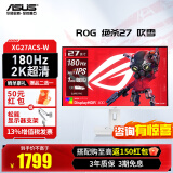 华硕ROG XG27ACS-W 绝杀 27英寸电竞显示器 144Hz显示器2k 180Hz Fast IPS游戏显示屏 2K原生180Hz 吹雪27【XG27ACS-W】