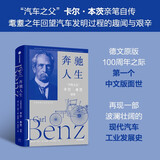 奔驰人生 汽车之父 卡尔本茨自传 卡尔本茨的传奇人生 奔驰汽车 企业家 创业 中信出版社