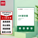 天章 （TANGO）A4 80mic塑封膜文件照片高清透明护卡膜塑封机过塑膜高性价比8丝100张