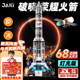 JAKI破晓五号火箭积木航天太空火箭模型玩具男孩生日六一儿童节礼物 68cm升级版破晓荣耀火箭-灯光版 春节过新年礼物