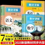 教材全解七年级下初中教材讲解语文 数学 英语（全3册）配套人教版初一同步教材解读课本同步讲解复习资料书众阅作业帮课堂笔记中学教辅【新版教材原文同步讲解】 开学季