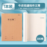 晨光(M&G)学科缝线本16k/32页学生练习用本加厚牛皮纸封面作业本作文300格 F16360E 1本装
