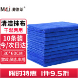 漫德莱 抹布洗车毛巾10条装30*60cm厨房家政保洁毛巾擦桌子洗碗布擦洗玻璃车子清洁布
