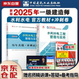 一建教材2025 一级建造师2025教材+历年真题冲刺试卷 水利水电工程实务 单科2本套 中国建筑工业出版社