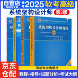 备考2025 软考高级系统架构设计师 2024全国计算机技术与软件专业技术资格（水平）考试指定用书教程第2版+全程指导+2016-2020年试题分析与解答+考试大纲 4本套清华大学出版社