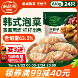 必品阁（bibigo）王饺子韩式泡菜840g约24只 速冻饺子早餐夜宵0添加 蒸饺煎饺锅贴