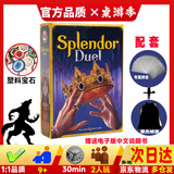 英文桌游 Spleder Duel璀璨宝石对决卡牌游戏两二人桌游聚餐团建 璀璨宝石：对决【送牌套+纸质中文说明书】