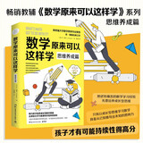 数学原来可以这样学：思维养成篇（《数学原来可以这样学》系列之思维养成篇!斯坦福大学数学教育专业教授乔博勒经典之作）
