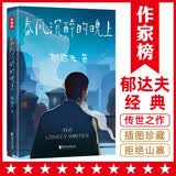 作家榜名著：孤独小说家·春风沉醉的晚上（《边城》沈从文力荐！人人皆可从他作品中，发现自己的模样！）