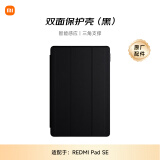 小米(MI) 平板电脑 双面保护壳 适配红米平板REDMI PAD SE系列 黑色