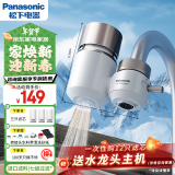 松下（Panasonic）净水器家用水龙头过滤器自来水过滤器水龙头净水器家用厨房水龙头新升级款TK-EUNJN2N 一机三芯