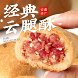 梅花牌经典云腿酥云腿小饼礼袋300g昆明冠生园滇式火腿月饼云南特产