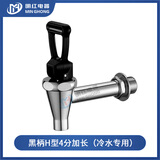 明红原装电热开水器水龙头 全铜双牙 水桶开水炉开关配件 3分3.5分4分 黑柄H型4分加长（冷水专用）