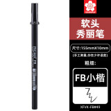 樱花(SAKURA)软头秀丽笔小号 (FB小楷)  书法笔练字笔美工笔漫画勾线手绘毛笔艺术签名笔