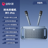 全民K歌 家庭欢唱机帝瓦雷调音发烧级家用影院音箱KTV套装音响卡拉OK点歌机娱乐户外大音量 M1旗舰版