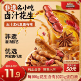 三只松鼠带壳卤汁花生五香味460g/袋水煮花生熟花生下酒菜小吃休闲零食