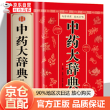 【官方正版】中药大辞典 精装版全套 原版 中药学书籍词典 辞典中药书中药材中药字典中医药大词典药学医学工具书药膳大辞典剂量 中药大辞典