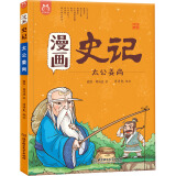 漫画史记·太公姜尚-中国人漫画历史-洋洋兔童书（3-11岁）