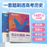 蝶变学园 2025高考 考点必刷题 高中历史 新高考 专题考点分类详细 精选新题 紧贴高考必考题型 详解详析 轻松刷真题 全国通用 高考高一高二高三高中通用
