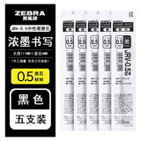 斑马牌（ZEBRA）日本ZEBRA斑马速干宝珠笔JJZ33学霸笔黑色碳素按动黑色签字笔JJ15升级款 【JRV-0.5mm】黑色/5支