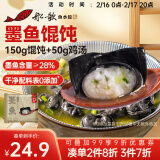 船歌鱼水饺 墨鱼鸡汤馄饨小云吞200g（150g混沌+50g鸡汤）生鲜 儿童健康早餐