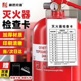 豪思克普 灭火器检查卡 消防器材月检表年检养护卡巡查点检卡(卡片+卡套+扎带)9*13cm 20套装