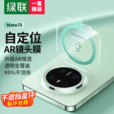 绿联适用华为mate70镜头膜 mate70后置摄像头保护膜 AR增透 自动定位 防摔防刮防眩光钢化膜55842