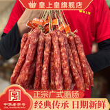 皇上皇腊肠广式散装香肠猪肉肠广东广州特产老字号粒粒肠食品熟食腊味 1000g散装广式腊肠【日常2斤装】 皇上皇