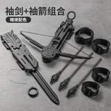 刺客信条袖剑可旋转萝卜刀袖箭发射器线控暗器可发射解压男生玩具 黑色组合【袖剑+袖箭】