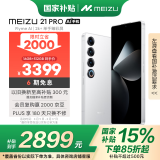 魅族（MEIZU）21 PRO AI旗舰手机 16GB+512GB 魅族白 2k+臻彩屏 5000万超稳AI影像 第三代骁龙8 政府补贴