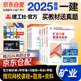 2025新版 一建教材2025 一级建造师2025 教材 矿业专业实务+项目管理+工程经济+法规（公共课+专业课）套装4册 中国建筑工业出版社正版可搭2024年历年真题试卷