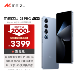 魅族（MEIZU）21 PRO AI旗舰手机 16GB+512GB 冰川蓝 2k+臻彩屏 5000万超稳AI影像 第三代骁龙8 政府补贴