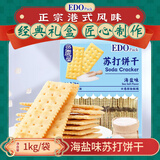 EDO PACK 海盐味苏打饼干1Kg/袋 营养早餐 礼品 团购送礼
