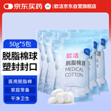 欧洁脱脂棉球50g*5包  皮肤伤口清洁消毒棉球0.50g/只