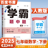 2025秋经纶学霸题中题七年级下上数学英语 苏教版译林版人教版初一上册下册同步提优专项整合作业训练习册畅销教辅书 （25春）人教版-数学下册