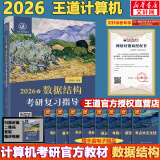 【官方现货】2026计算机考研 王道计算机考研408复习指导系列 计算机考研教材系列408教材真题机试指南 【现货速发】王道计算机数据结构复习指导