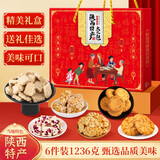 秦和陕西西安特产礼盒小吃咸阳延安感恩节日伴手礼盒零食小吃大礼包 大礼包(1236g)