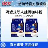 悠诗诗（UCC）滴滤式职人咖啡粉进口挂耳咖啡现磨手冲特浓美式黑咖啡 圆润柔和16P*2（24.7产）