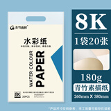 青竹画材（CHINJOO）水彩纸8k画纸加厚180g儿童水彩颜料画画纸白纸学生初学水粉色彩8开绘画纸20张艺考美术艺考