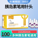 永衡良品一次性使用胰岛素注射笔用针头0.25mm(31G)X6mm低痛通用型100支装