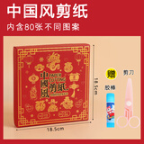 一海堂 文化 剪纸窗花diy儿童幼儿园手工课专用折纸底稿 中国风线稿创意剪纸 剪纸礼盒装80张 17cm*17cm