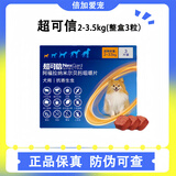 超可信内外同驱虫药狗狗用体外驱虫内外一体宠物除蜱虫跳蚤 2-3.5kg整盒3粒