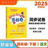 2025春季黄冈小状元达标卷新版四年级下册语文人教版R小学4年级天天练同步试卷测试卷