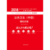 备考2019 全国卫生职称专业技术资格证考试用书军医版2018中科小红砖 2018公共卫生（中级）模拟试卷