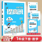 2025 小学4星学霸提高班一年级下册数学北师大版BSD 1下课本同步训练天天练习册