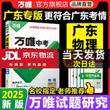 万唯中考试题研究2025广东语文数学英语物理化学历史政治道德与法治生物地理初三总复习资料七八九年级中考真题辅导万唯中考试题研究 2025广东物理