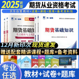 期货从业资格考试教材2025辅导教材+试卷：期货法律法规+期货基础知识（全4本）