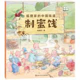 狐狸家的中国味道：制蜜饯 