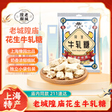 老城隍庙上海产花生牛轧糖280g 糖果节日海派老字号老味道旅游伴手礼送人