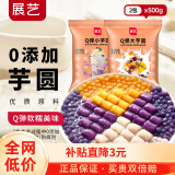 展艺大芋圆鲜芋仙手工芋圆组合原料奶茶芋圆仙草奶茶家用甜品 Q弹大芋圆500g+Q弹小芋圆500g